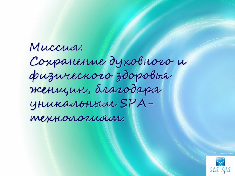 Миссия:  Сохранение духовного и физического здоровья женщин, благодаря уникальным SPA-технологиям.